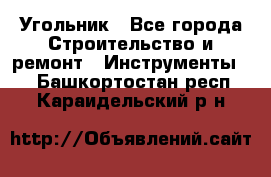 Угольник - Все города Строительство и ремонт » Инструменты   . Башкортостан респ.,Караидельский р-н